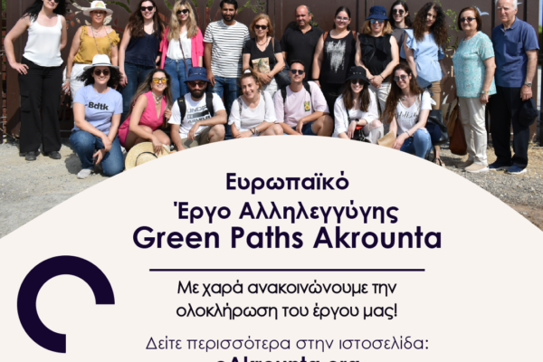 ΟΛΟΚΛΗΡΩΣΗ ΤΟΥ “Green Paths Akrounta”