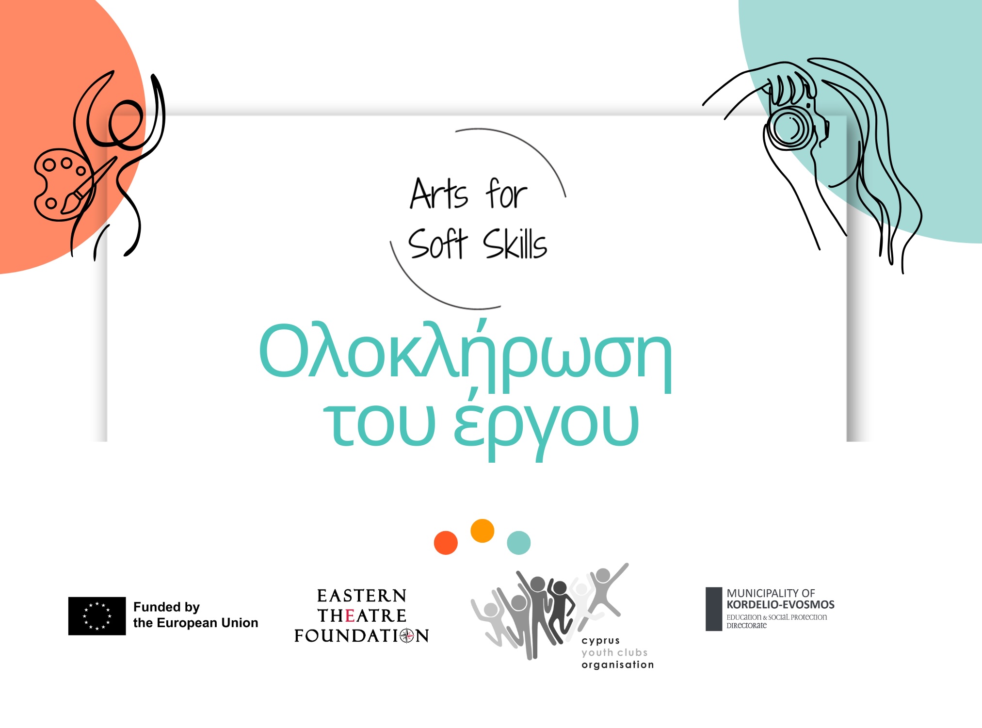 Ολοκλήρωση του Ευρωπαϊκού έργου Arts for Soft Skills