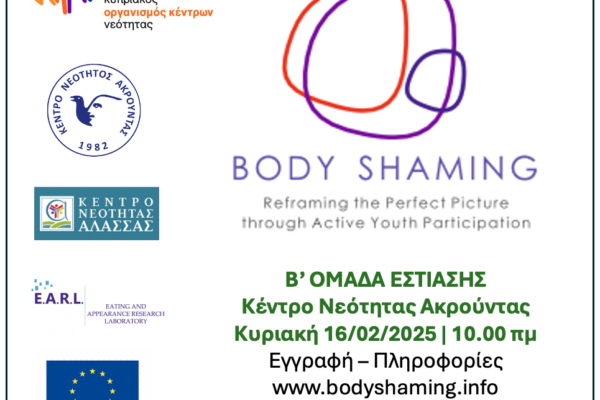 Body Shaming. 2η Ομάδα Εστίασης στη Λεμεσό