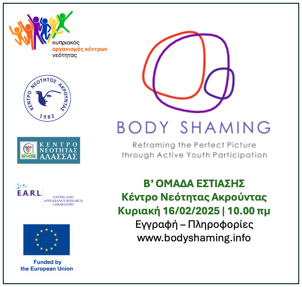 Body Shaming. 2η Ομάδα Εστίασης στη Λεμεσό