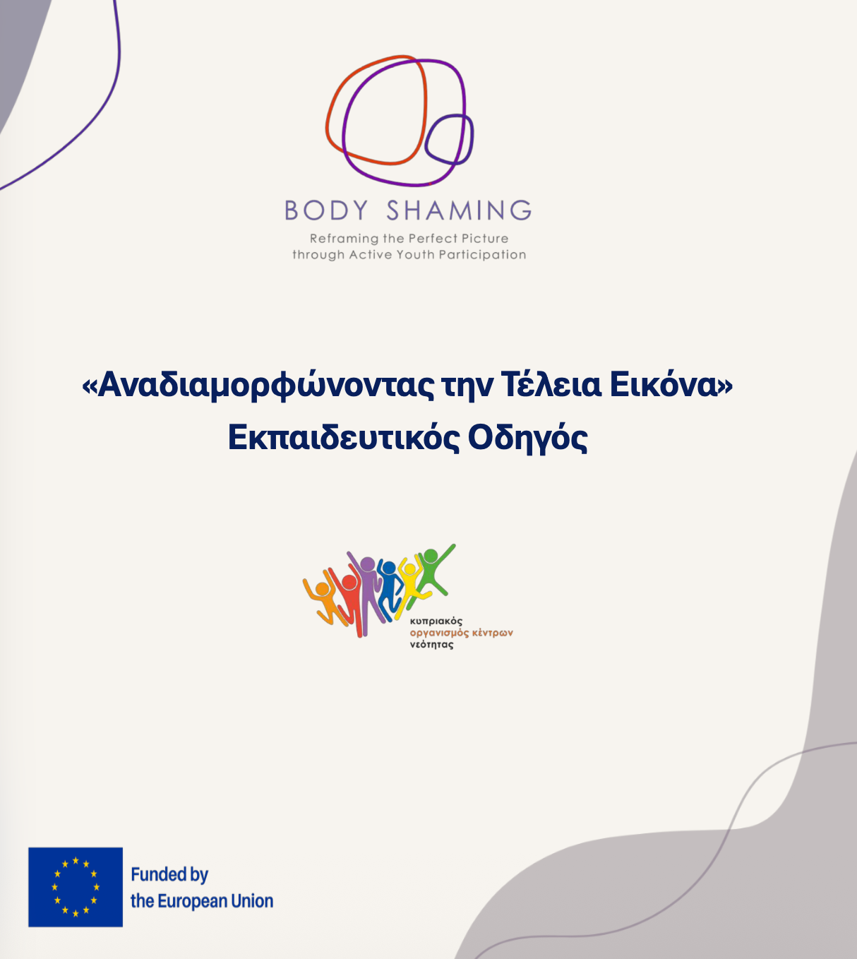 Εκπαιδευτικός Οδηγός Body Shaming