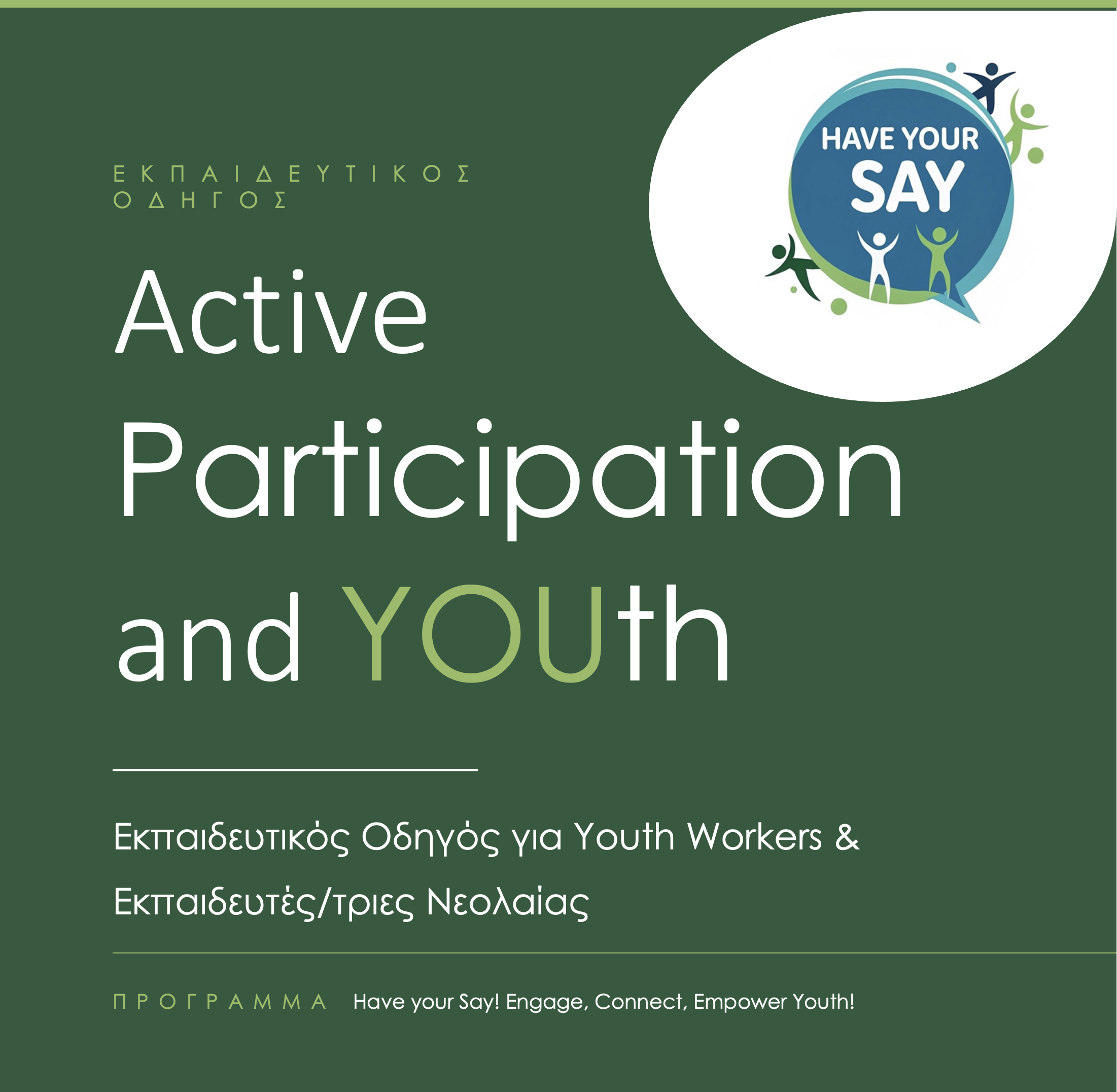 Have your Say! Engage, Connect, Empower YΟΥth! - Εκπαιδευτικός Οδηγός