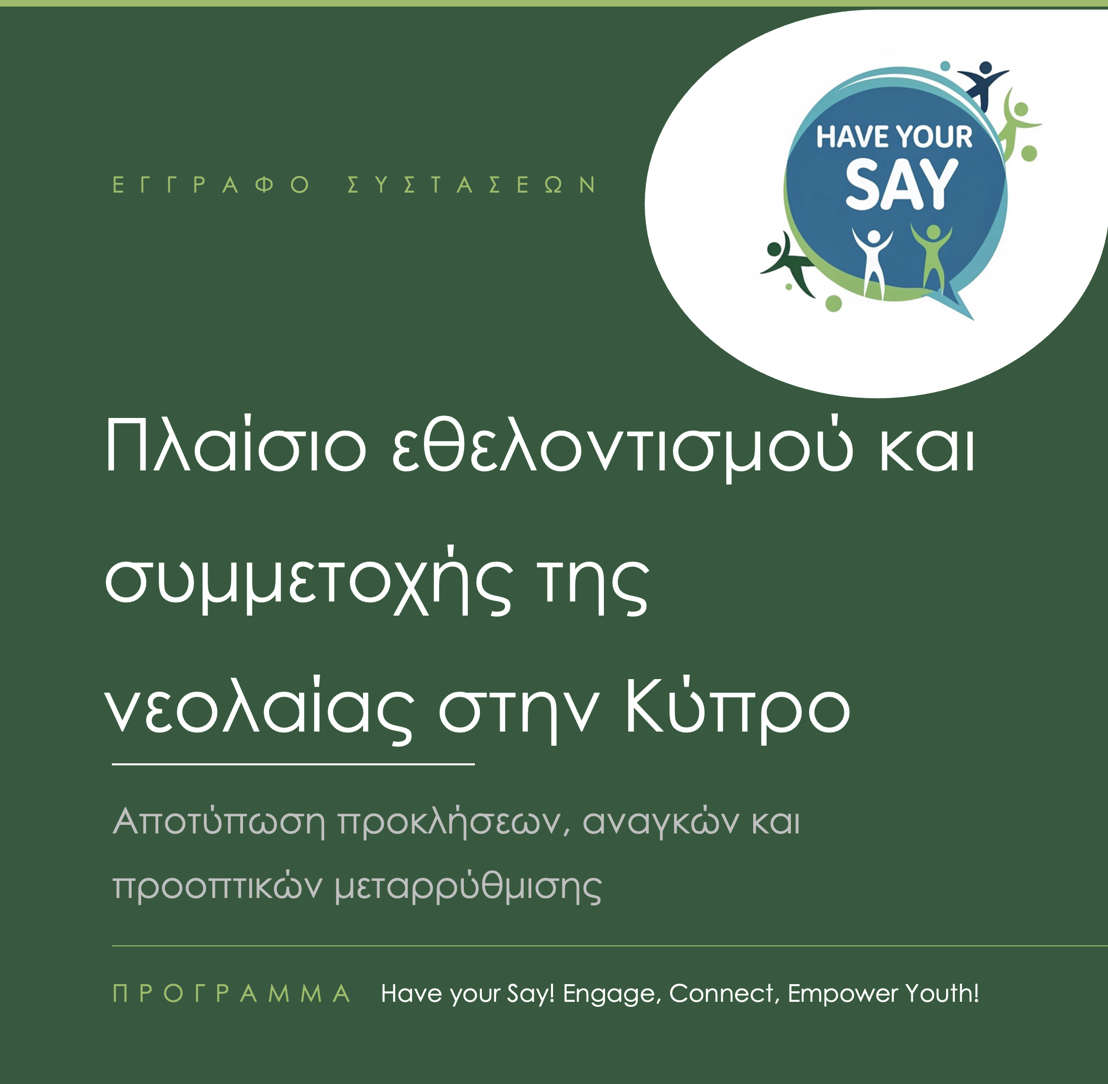 Have your Say! Engage, Connect, Empower YΟΥth! - Εγγράφο συστάσεων