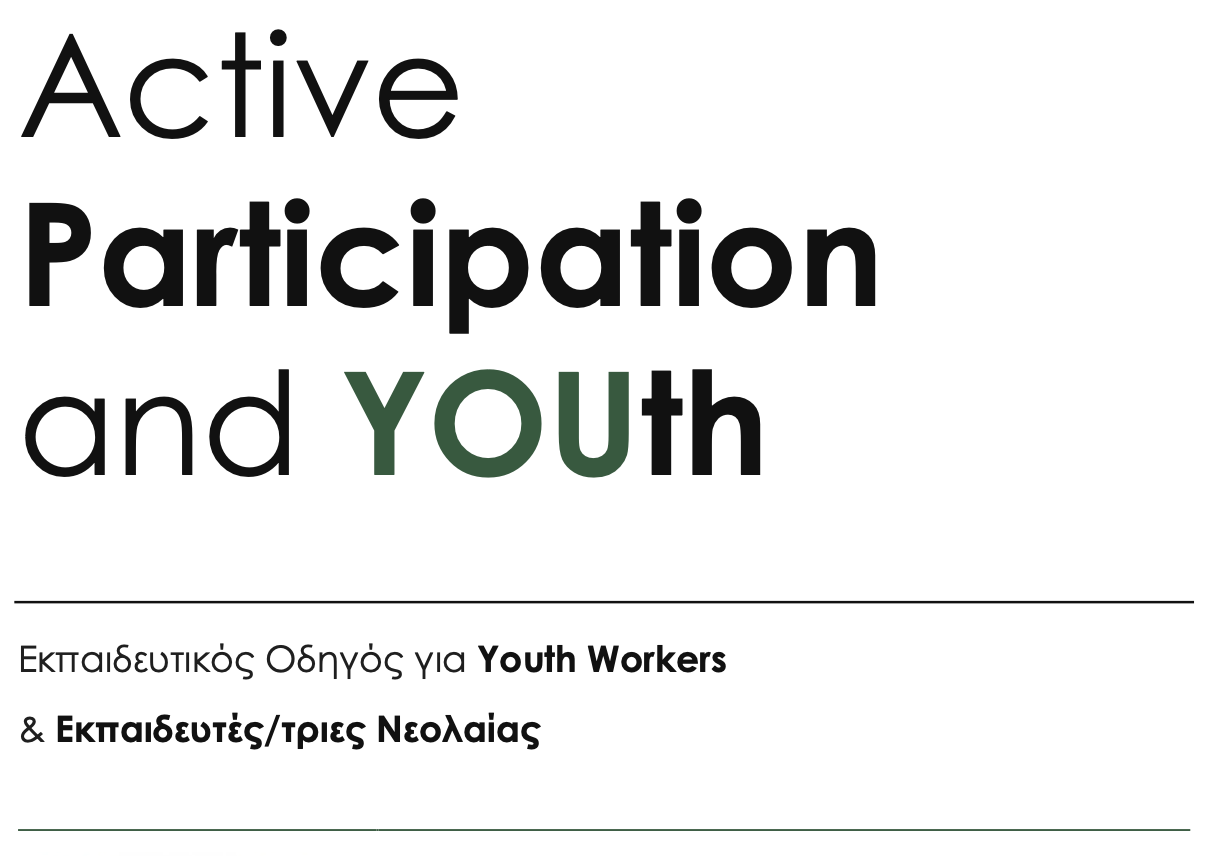 Have your Say! Engage, Connect, Empower YΟΥth! - Εκπαιδευτικός Οδηγός