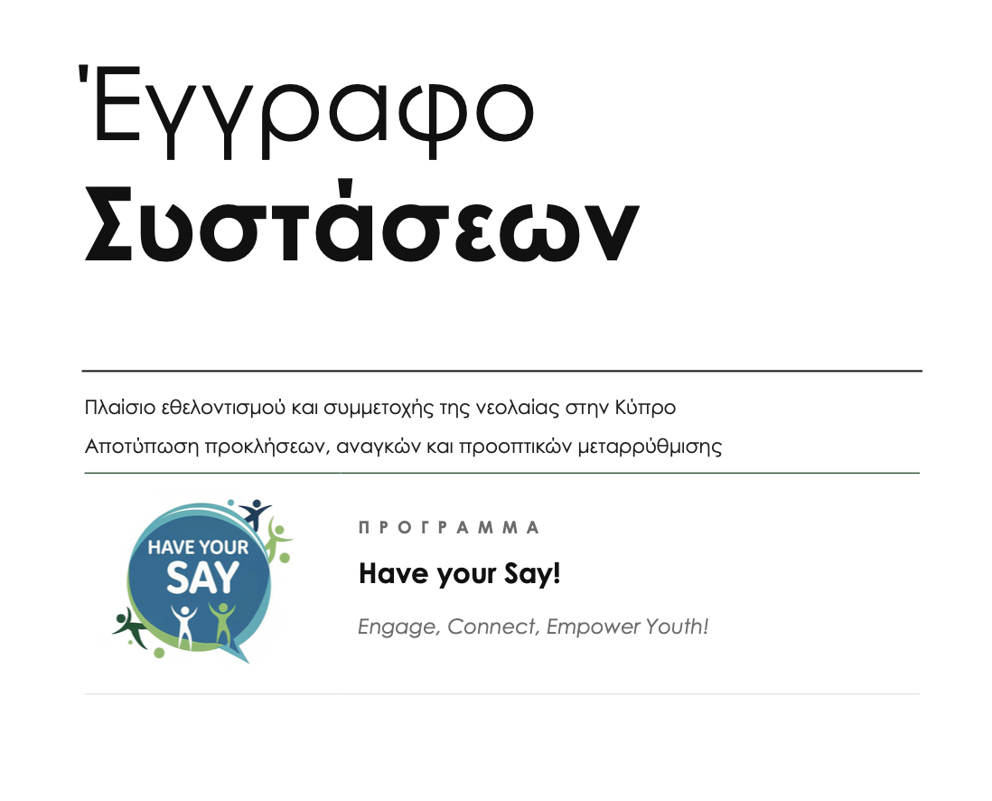 Have your Say! Engage, Connect, Empower YΟΥth! - Εγγράφο συστάσεων