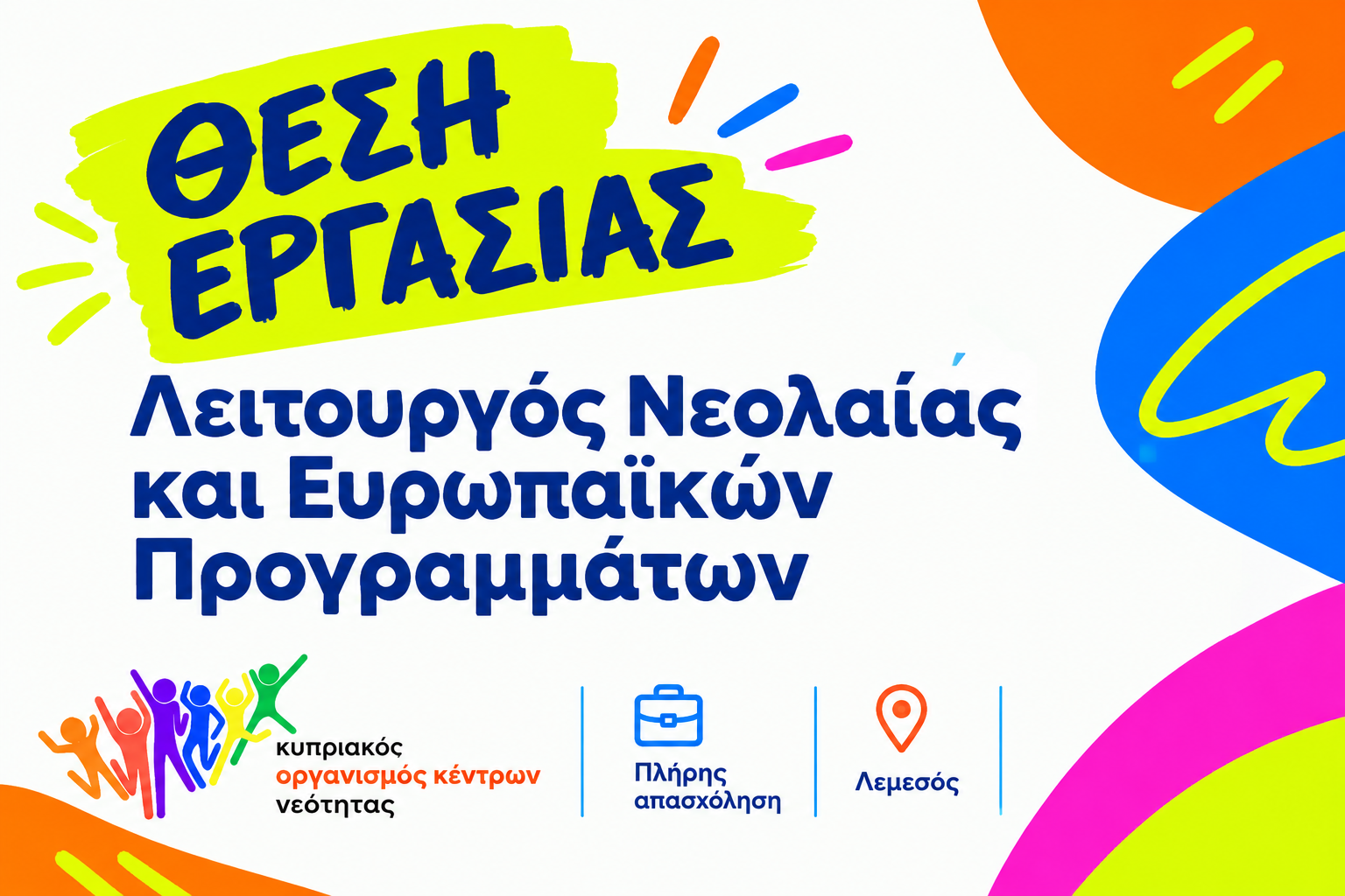 Θέση Εργασίας | Λειτουργός Νεολαίας και Ευρωπαϊκών Προγραμμάτων